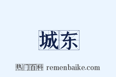 城东是什么意思的图片